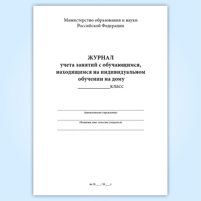 Журнал учета занятий с обучающимися по индивидуальному учебному плану