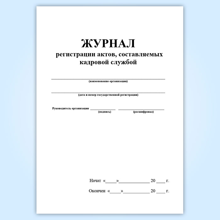 Журнал регистрации актов образец