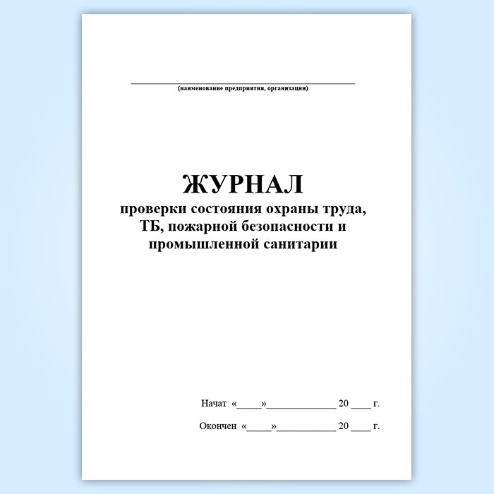 Журнал проверки пожарной безопасности образец