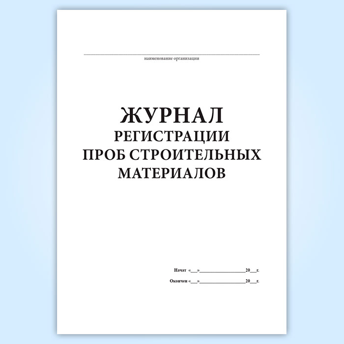 Журнал регистрации проб в лаборатории образец