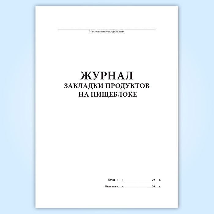 Журнал закладки продуктов на пищеблоке в доу по санпин образец заполнения