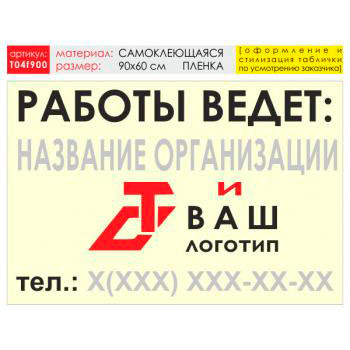 Баннер «Работы ведет», T04 (самоклеящаяся плёнка, 90х60 см)