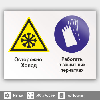 Знак «Осторожно - холод. Работать в защитных перчатках», КЗ-59 (металл, 400х300 мм)