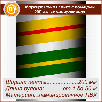 Маркировочная лента с кольцами (ширина 200 мм, самоклеящаяся плёнка с ламинированием)