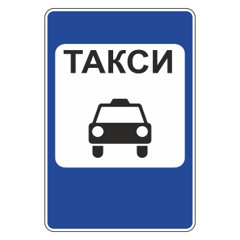 Дорожный знак 5.18 «Место стоянки легковых такси»