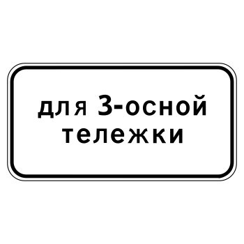 Дорожный знак 8.20.2 «Тип тележки транспортного средства» (металл 0,8 мм, III типоразмер: 450х900 мм, С/О пленка: тип А инженерная)