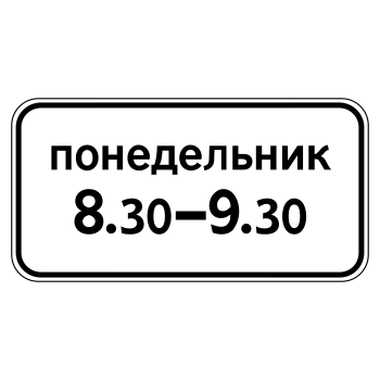 Дорожный знак 8.5.7 «Время действия» (металл 0,8 мм, II типоразмер: 350х700 мм, С/О пленка: тип В алмазная)