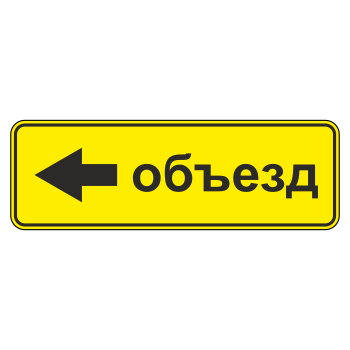 Дорожный знак 6.18.3 «Направление объезда» (металл 0,8 мм, III типоразмер: 450х1350 мм, С/О пленка: тип В алмазная)
