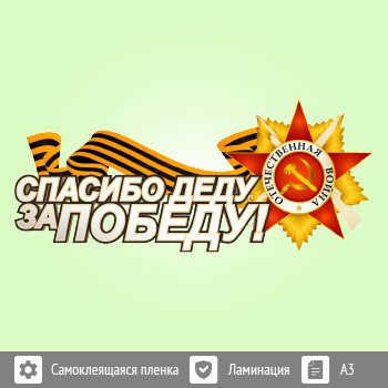 Наклейка к 9 Мая на авто А3 формата (BH-1)