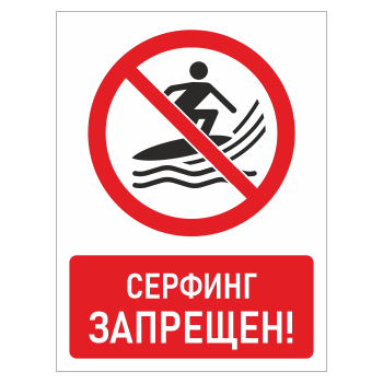 Знак «Серфинг запрещен!», БВ-24 (металл, 300х400 мм)