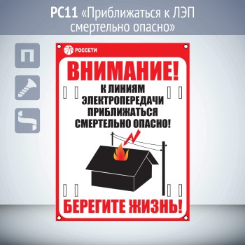 Знак «Приближаться к ЛЭП смертельно опасно», РС11 (пластик 2 мм, 200х300 мм, отверстия под бандажную ленту)