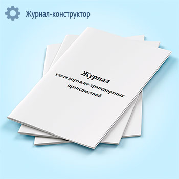 Журнал учета дорожно-транспортных происшествий
