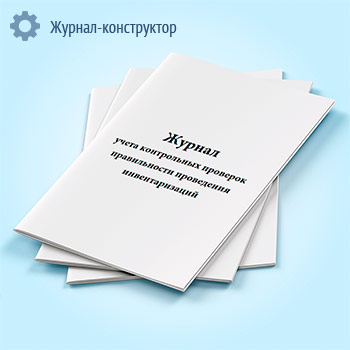 Журнал учета контрольных проверок правильности проведения инвентаризаций (форма ИНВ-25)