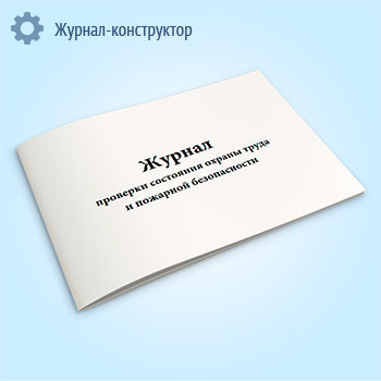Журнал проверки состояния охраны труда и пожарной безопасности