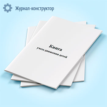 Книга учета движения детей