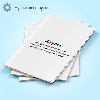 Журнал регистрации работ по техническому обслуживанию и планово-предупредительному ремонту систем пожарной автоматики