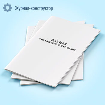Журнал учета электрооборудования