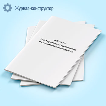 Журнал учета проведения внеклассных и внешкольных мероприятий