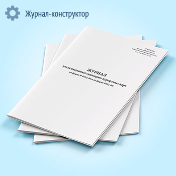 Журнал учета выданных санаторно-курортных карт