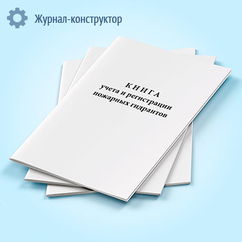 Книга учета и регистрации пожарных гидрантов