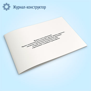 Журнал учета нарушений, правил технической эксплуатации и других правил перевозок, связанных с обеспечением безопасности движения, которые допустили водители и лица, управляющие служебным транспортом