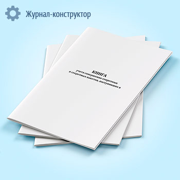 Книга учета совершенно секретных и секретных пакетов