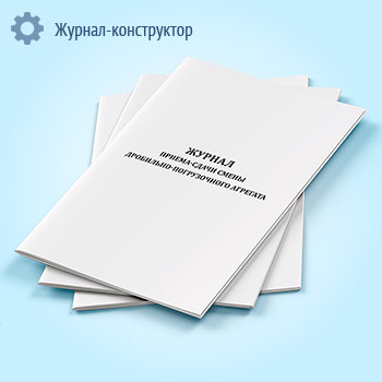 Журнал приема-сдачи смены дробильно-погрузочного агрегата