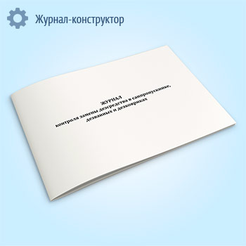 Журнал контроля замены дезсредства в санпропускнике, дезванных и дезковриках