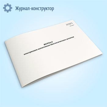 Журнал консервации патогенных биологических агентов