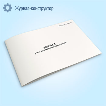 Журнал учета абонентских радиостанций