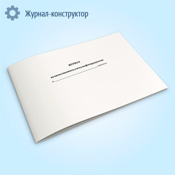 Журнал количественного учета нефтепродуктов