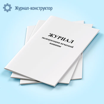Журнал эксплуатации печатной машины