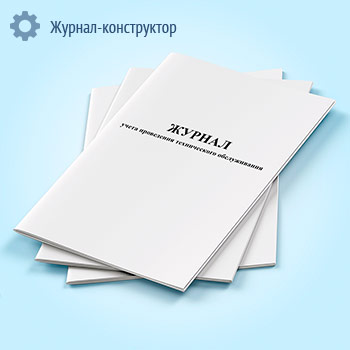 Журнал учета проведения технического обслуживания