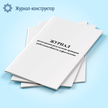 Журнал регистрации результатов проверки работоспособности дефектоскопа