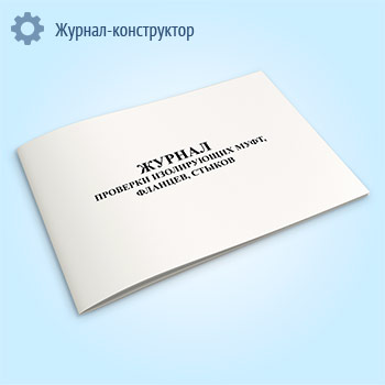 Журнал проверки изолирующих муфт, фланцев, стыков