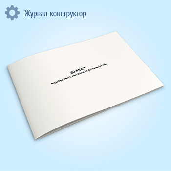 Журнал подобранных составов асфальтобетона