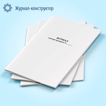 Журнал осмотра градирни