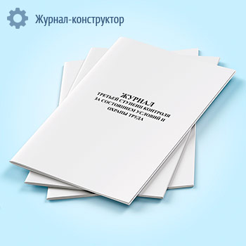 Журнал третьей ступени контроля за состоянием условий и охраны труда