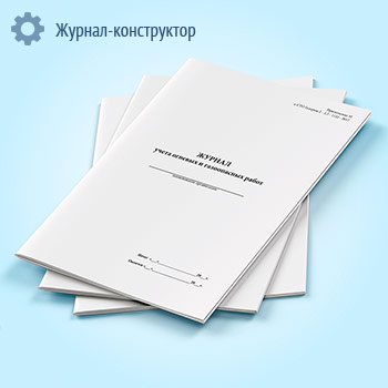 Журнал учета огневых и газоопасных работ
