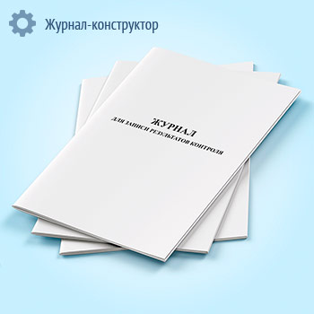 Журнал для записи результатов контроля