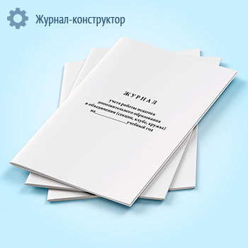 Журнал учета работы в системе дополнительного образования детей