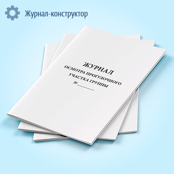 Журнал осмотра прогулочного участка группы