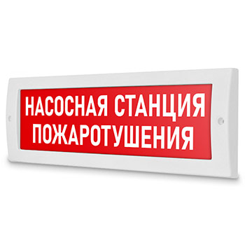 Световое табло «Насосная станция пожаротушения», Молния (12В)