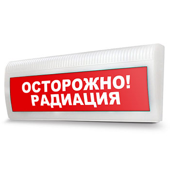 Световое табло «Осторожно! Радиация»