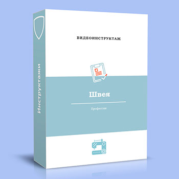 Видео инструктаж по ОТ «Швея»