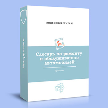 Видео инструктаж по ОТ «Слесарь по ремонту и обслуживанию автомобилей»