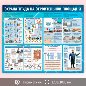 Стенд «Охрана труда на строительной площадке» (OT-40-SUPERSLIM)