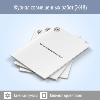 Журнал совмещенных работ (48 стр., Ж48)