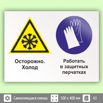 Знак «Осторожно - холод. Работать в защитных перчатках», КЗ-59