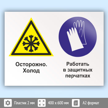 Знак «Осторожно - холод. Работать в защитных перчатках», КЗ-59 (пластик, 600х400 мм)